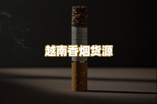 越南香烟货源