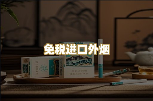免税进口外烟