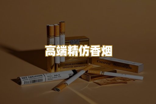 高端精仿香烟