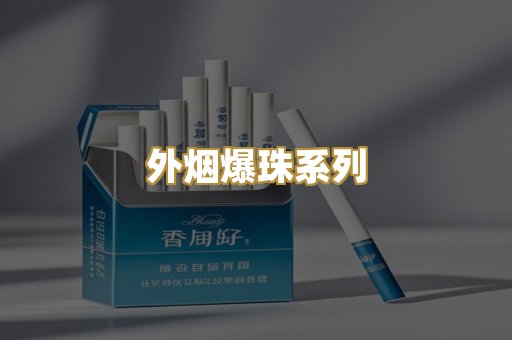 柬埔寨代工烟